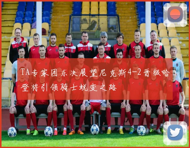TA专家团东决展望尼克斯4-2晋级哈登将引领骑士蜕变之路